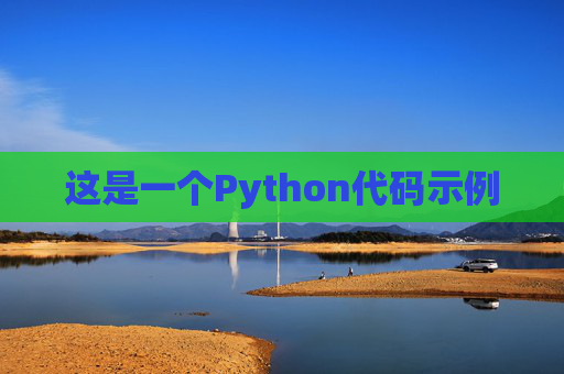 这是一个Python代码示例