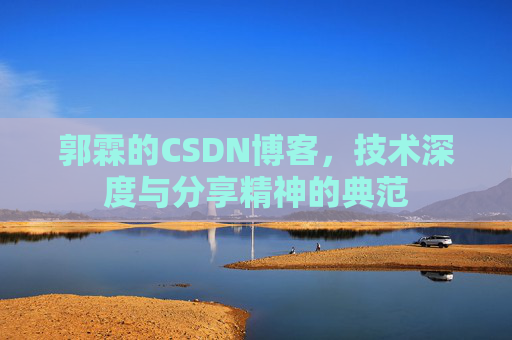 郭霖的CSDN博客，技术深度与分享精神的典范