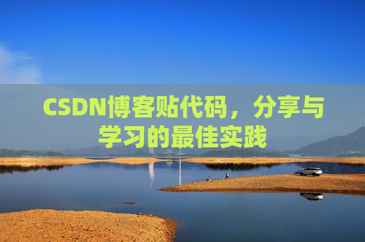 CSDN博客贴代码，分享与学习的最佳实践