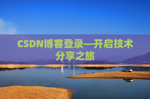 CSDN博客登录—开启技术分享之旅