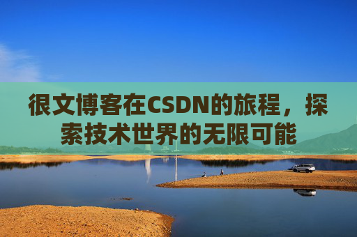 很文博客在CSDN的旅程，探索技术世界的无限可能